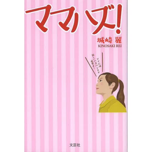 ママハズ！