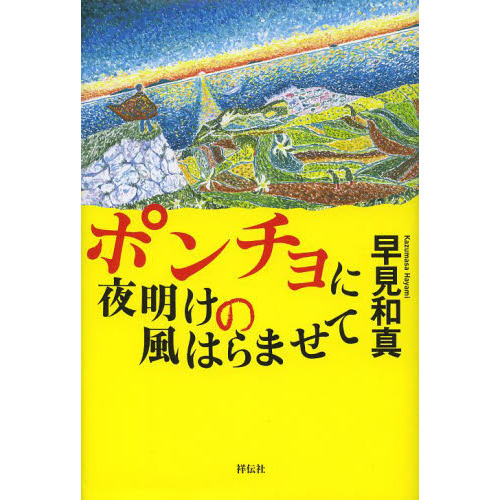 ポンチョに夜明けの風はらませて