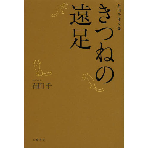 きつねの遠足　石田千作文集