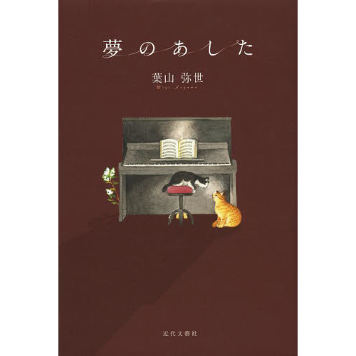 夢のあした