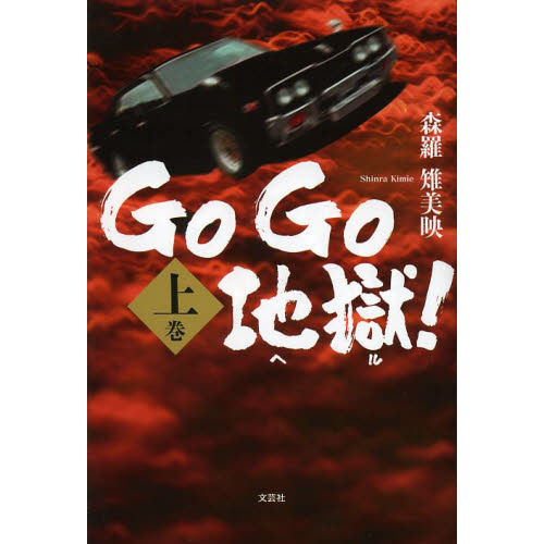 ＧｏＧｏ地獄（ヘル）！　上巻