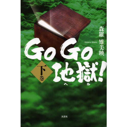 ＧｏＧｏ地獄（ヘル）！　下巻