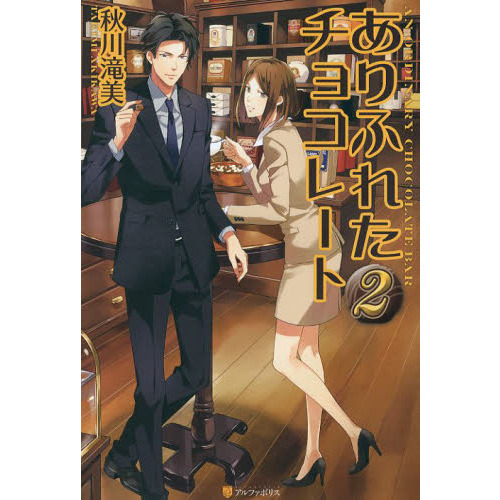 ありふれたチョコレート　２