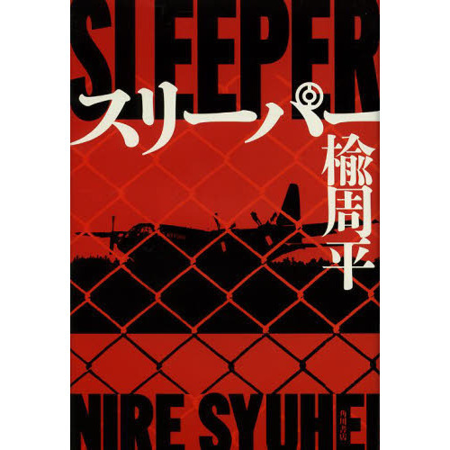スリーパー