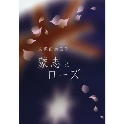 蒙志とローズ