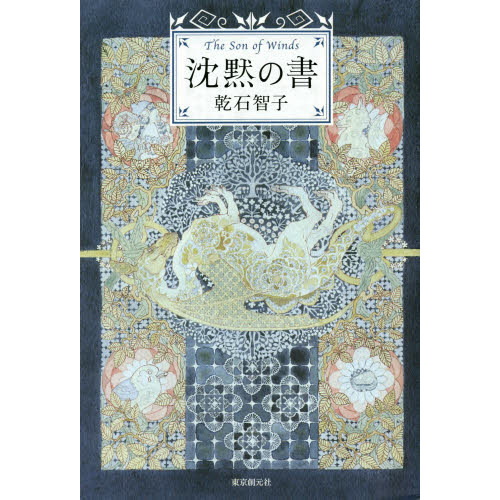 沈黙の書　Ｔｈｅ　Ｓｏｎ　ｏｆ　Ｗｉｎｄｓ