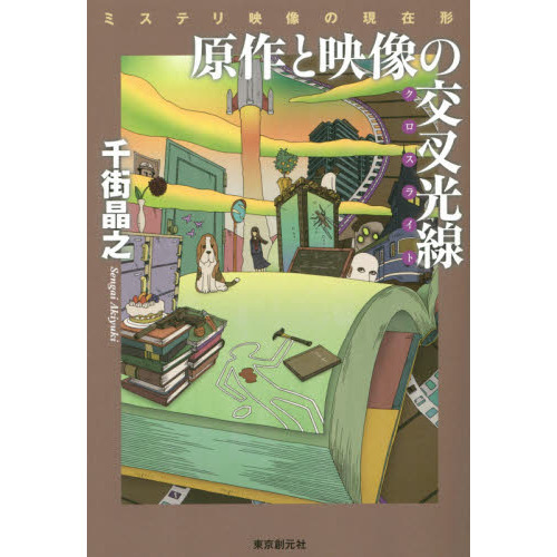 原作と映像の交叉光線（クロスライト）　ミステリ映像の現在形