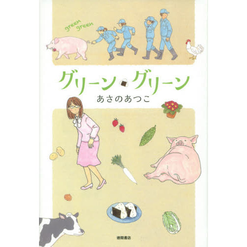 グリーン・グリーン