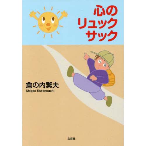 心のリュックサック