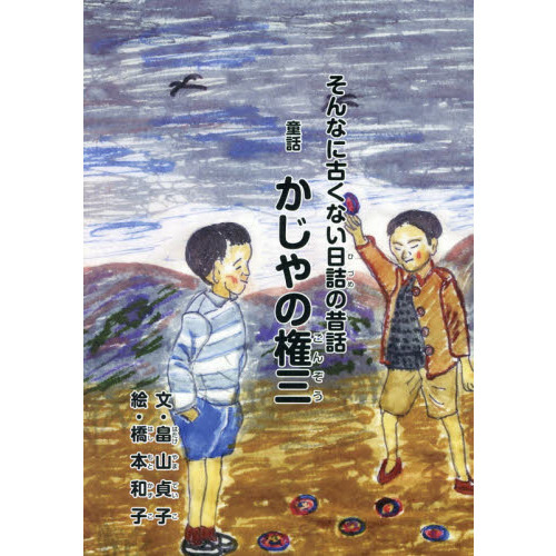 かじやの権三　そんなに古くない日詰の昔話　童話