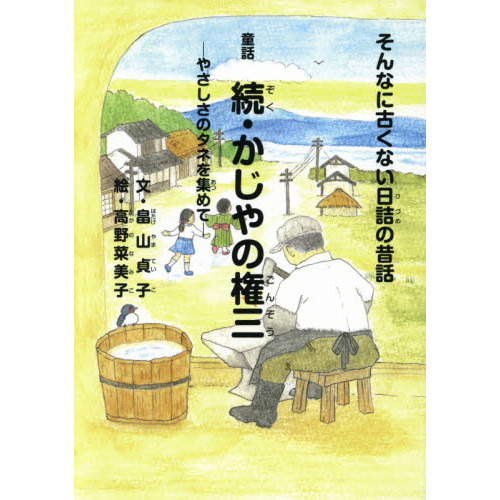 かじやの権三　そんなに古くない日詰の昔話　続　童話