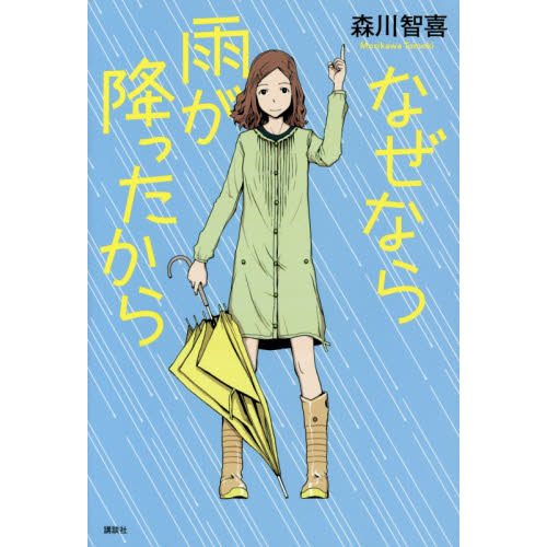 なぜなら雨が降ったから