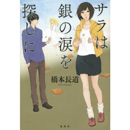 サラは銀の涙を探しに