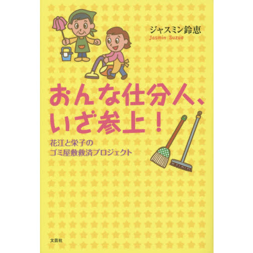 おんな仕分人、いざ参上！　花江と栄子のゴミ屋敷救済プロジェクト