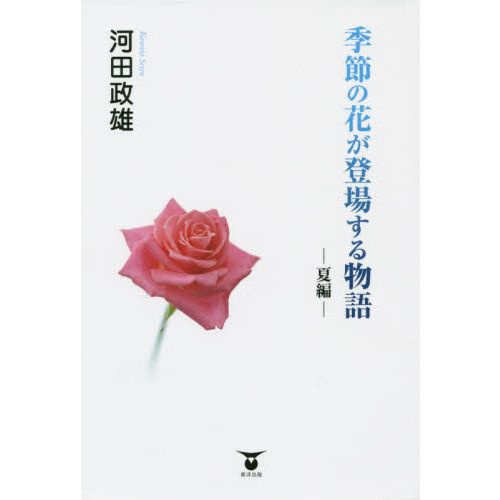 季節の花が登場する物語　夏編