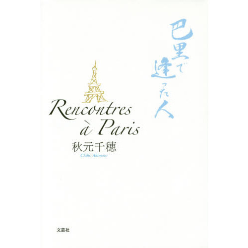 Ｒｅｎｃｏｎｔｒｅｓ　ａ　Ｐａｒｉｓ　巴里で逢った人