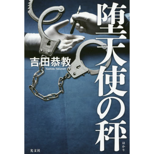 堕天使の秤