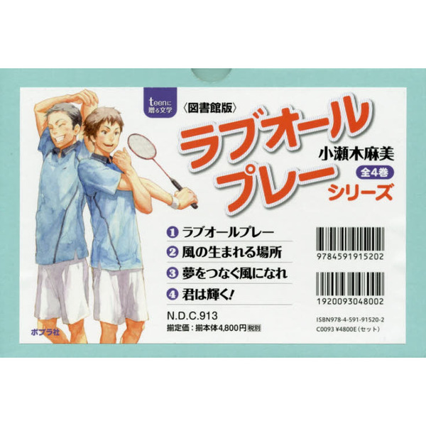 ラブオールプレーシリーズ　ｔｅｅｎに贈る文学　図書館版　４巻セット