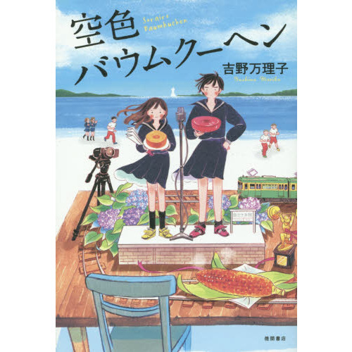 空色バウムクーヘン