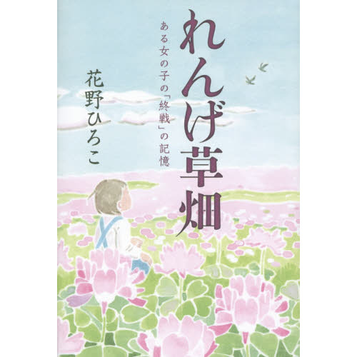 れんげ草畑　ある女の子の「終戦」の記憶