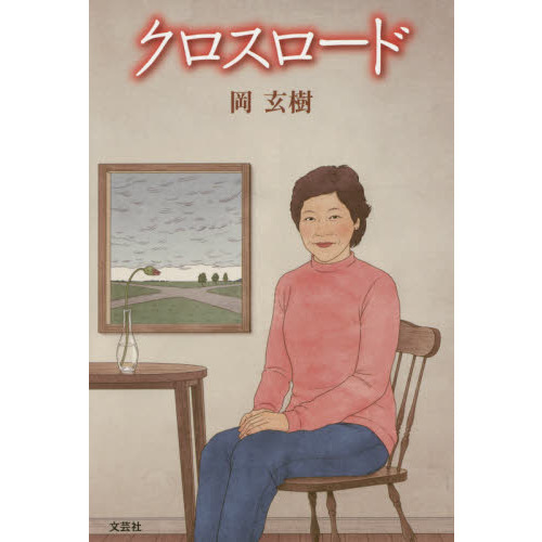 クロスロード