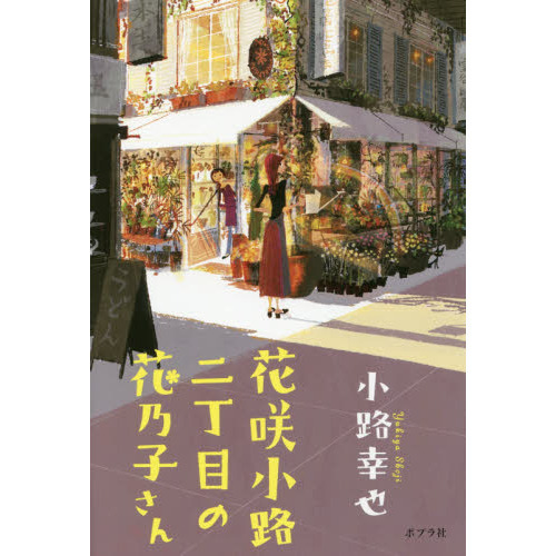 花咲小路二丁目の花乃子さん