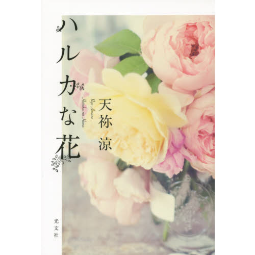 ハルカな花