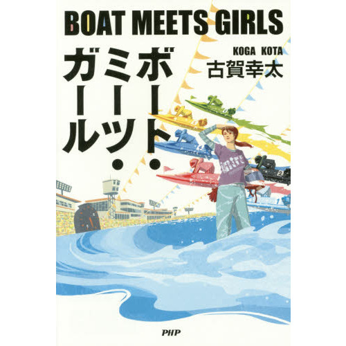 ボート・ミーツ・ガール