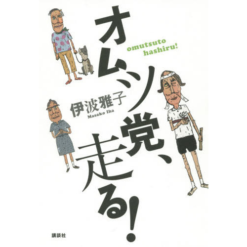 オムツ党、走る！