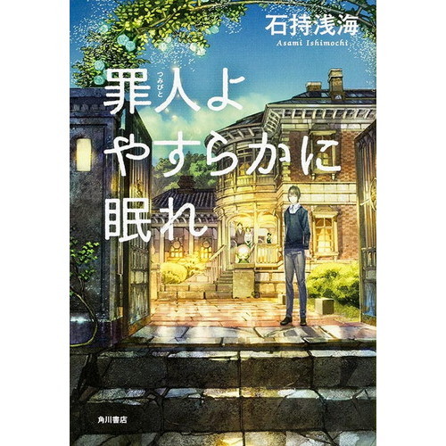罪人よやすらかに眠れ
