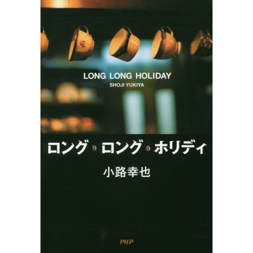 ロング・ロング・ホリディ