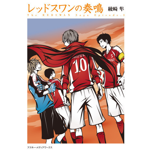 レッドスワンの奏鳴