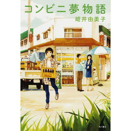 コンビニ夢物語