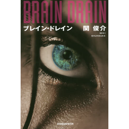 ブレイン・ドレイン