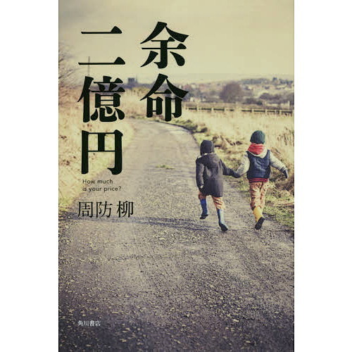 余命二億円　Ｈｏｗ　ｍｕｃｈ　ｉｓ　ｙｏｕｒ　ｐｒｉｃｅ？