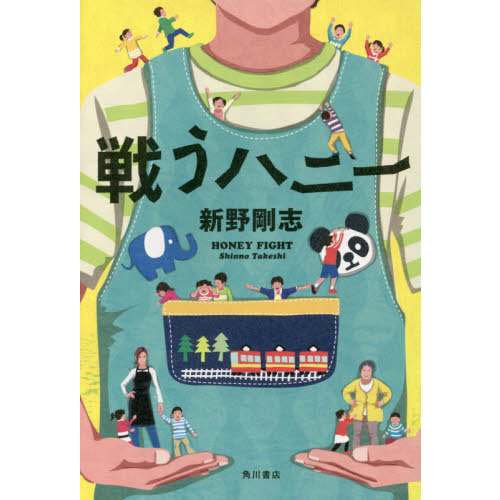 戦うハニー