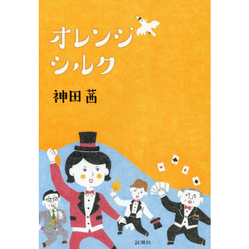 オレンジシルク