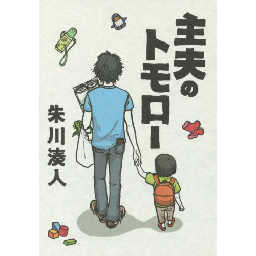 主夫のトモロー