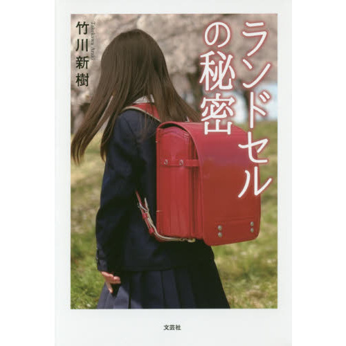 ランドセルの秘密