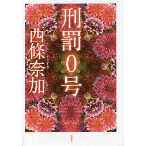 刑罰０号