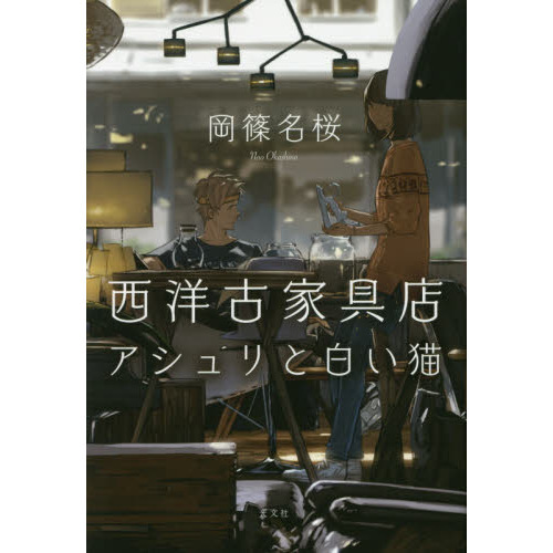 西洋古家具店アシュリと白い猫