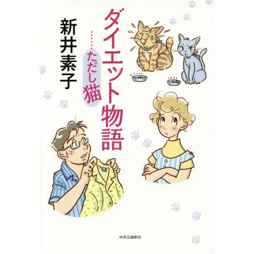 ダイエット物語　……ただし猫