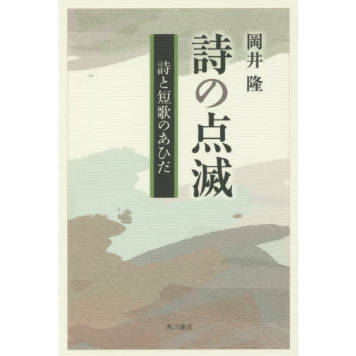 詩の点滅　詩と短歌のあひだ