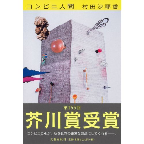 コンビニ人間