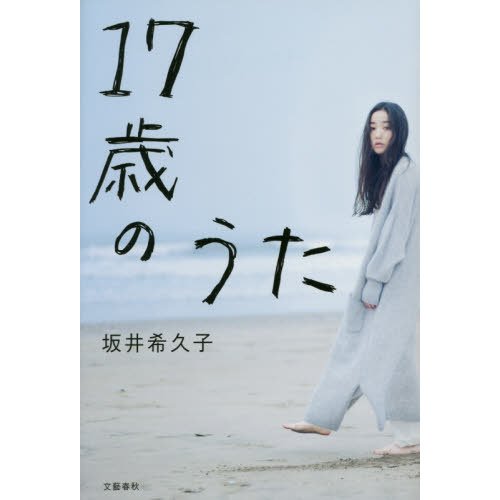 １７歳のうた