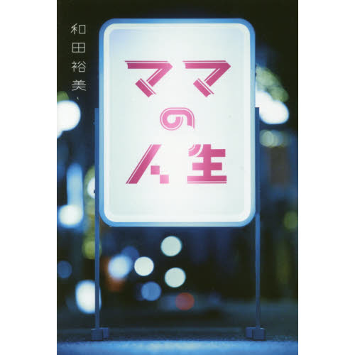 ママの人生