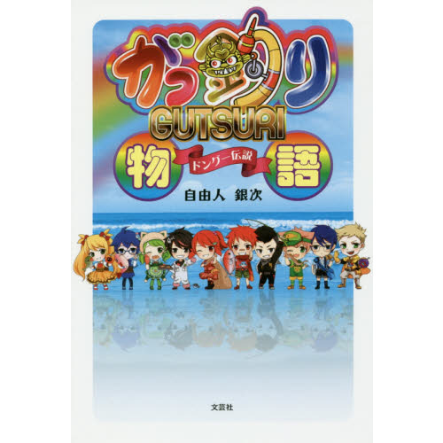がっ釣り物語　ドングー伝説