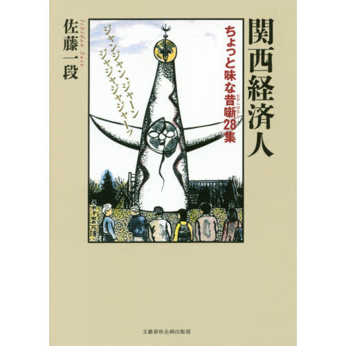関西経済人　ちょっと味な昔噺２８集