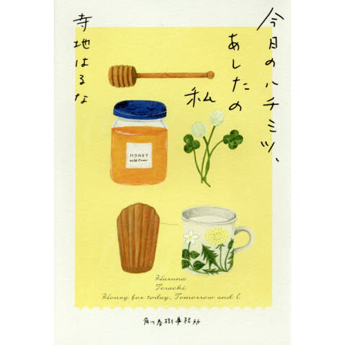 今日のハチミツ、あしたの私