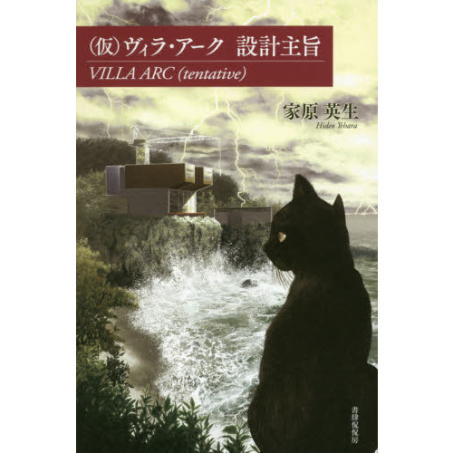 〈仮〉ヴィラ・アーク設計主旨